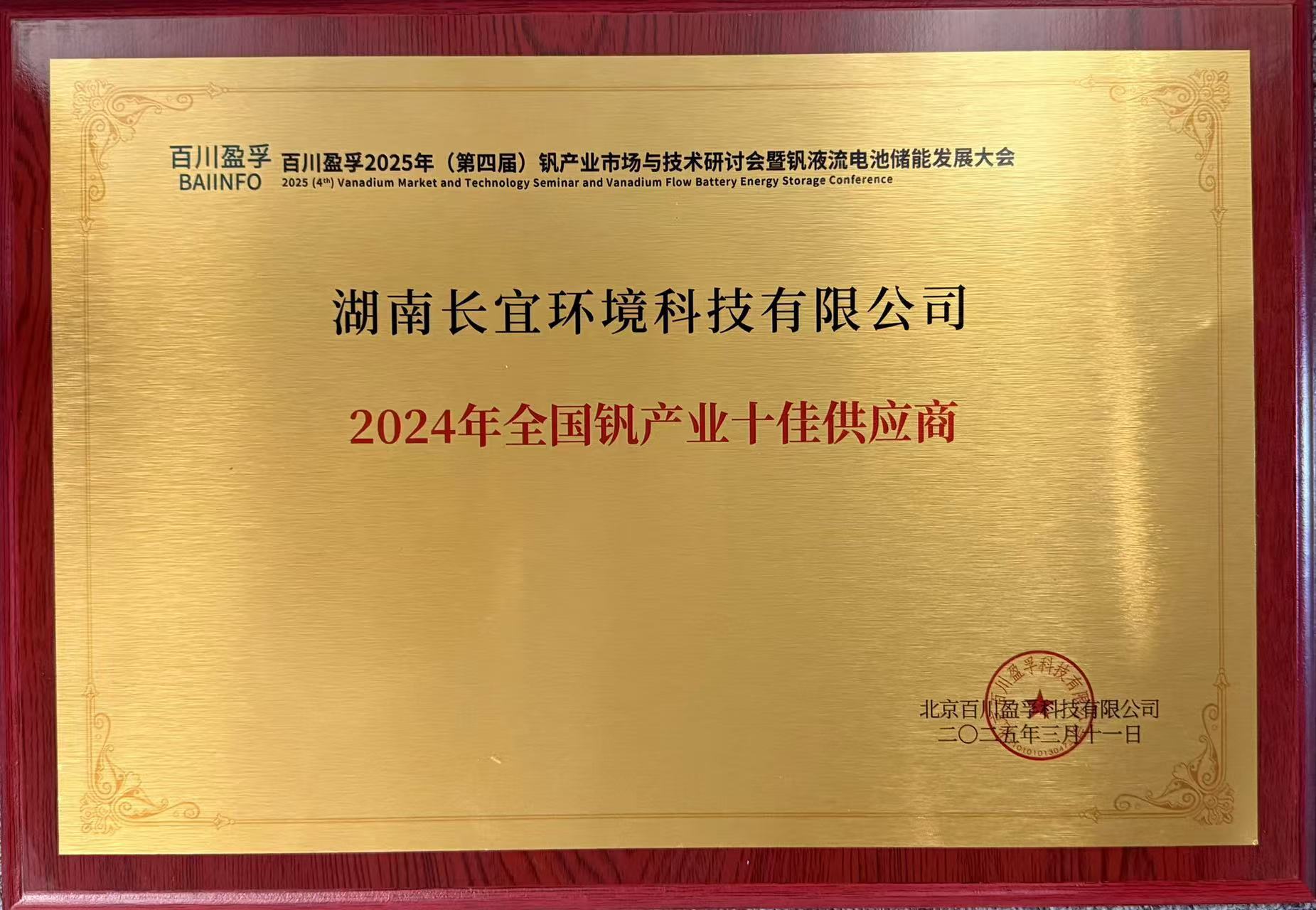 喜報(bào)丨長(zhǎng)宜環(huán)境榮獲“2024年全國(guó)釩產(chǎn)業(yè)十佳供應(yīng)商”